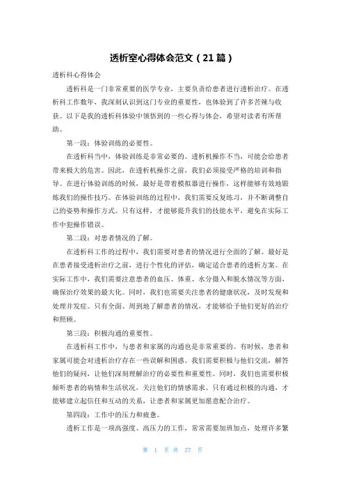 透析室心得体会范文(21篇)