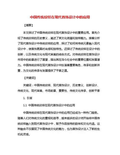 中国传统纹样在现代首饰设计中的应用