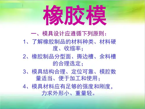 橡胶,压制莫
