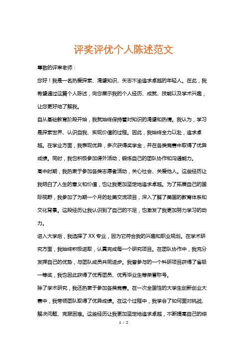 评奖评优个人陈述范文