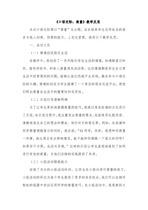 《口语交际：商量》教学反思(成功之处、不足之处和改进措施)