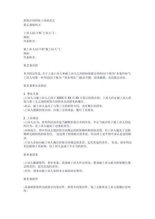 担保合同纠纷上诉状范文
