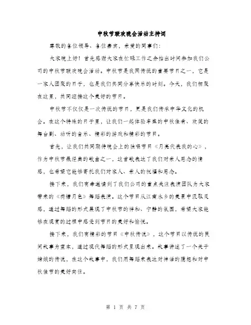 中秋节联欢晚会活动主持词