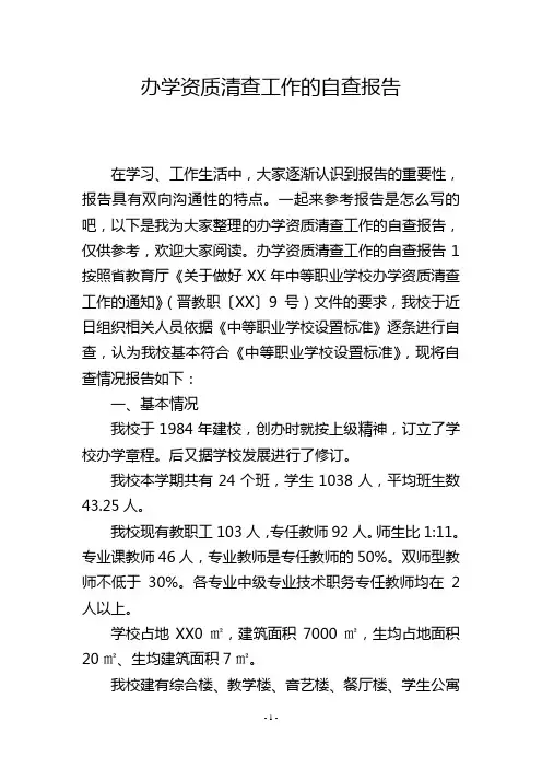 办学资质清查工作的自查报告