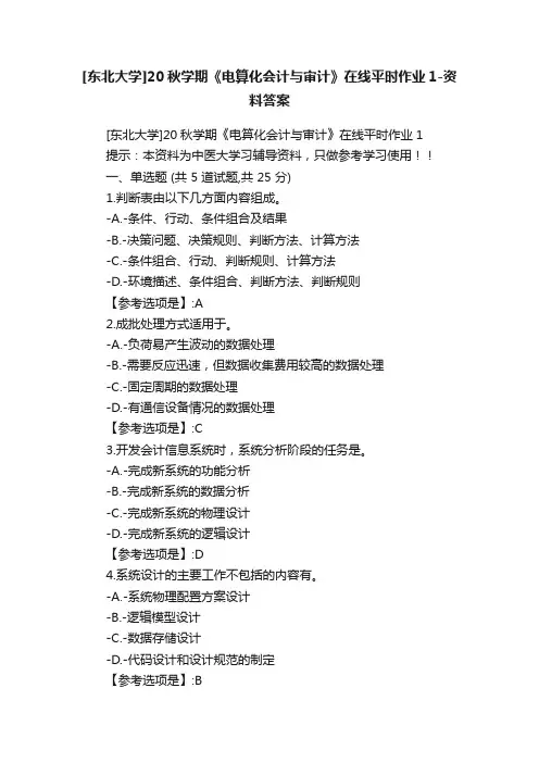 [东北大学]20秋学期《电算化会计与审计》在线平时作业1-资料答案