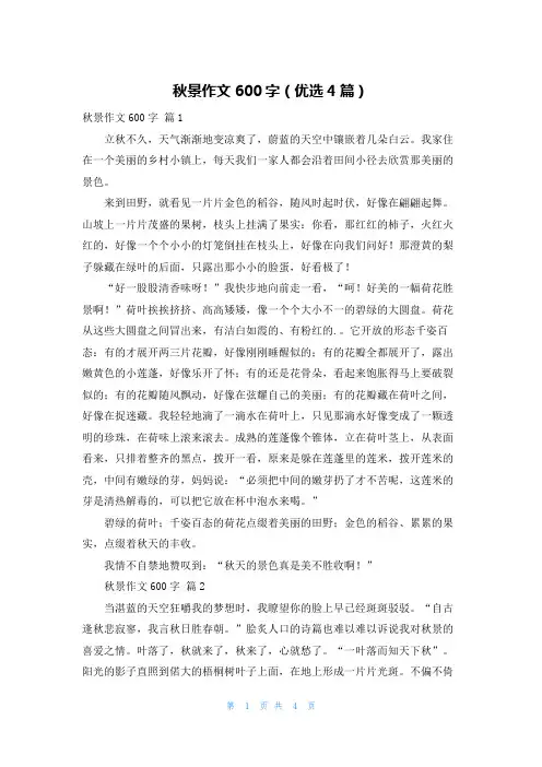 秋景作文600字(优选4篇)