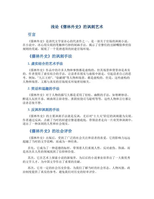 浅论《儒林外史》的讽刺艺术