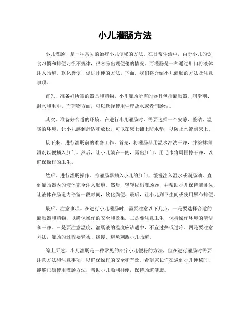 小儿灌肠方法