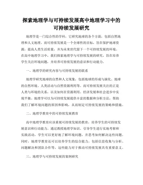 探索地理学与可持续发展高中地理学习中的可持续发展研究