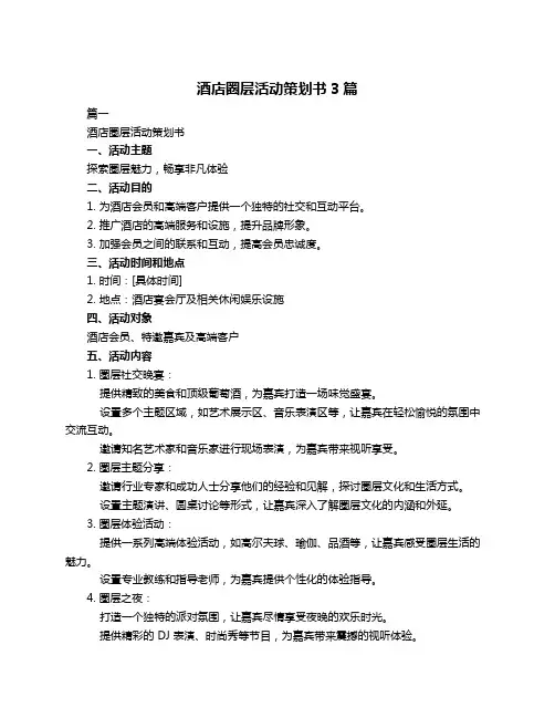 酒店圈层活动策划书3篇
