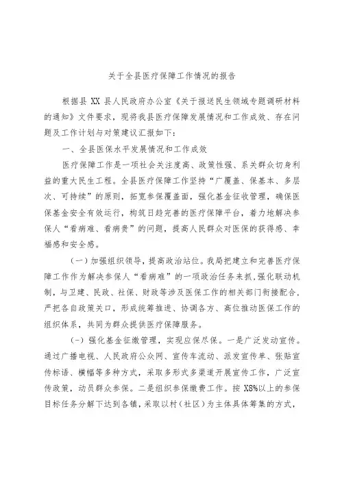 关于全县医疗保障工作情况的报告