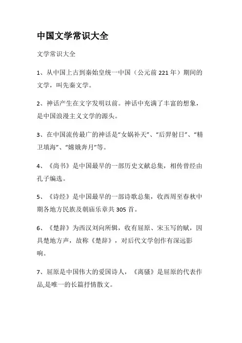 中国文学常识大全