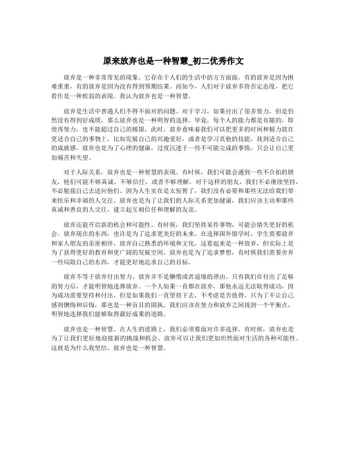 原来放弃也是一种智慧_初二优秀作文