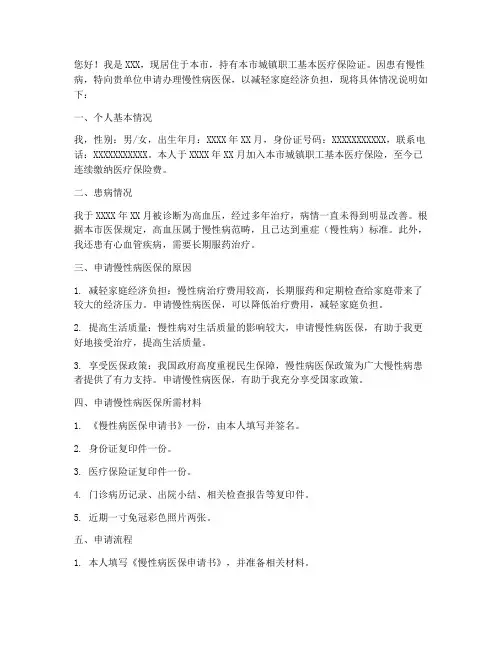 慢性病医保申请书
