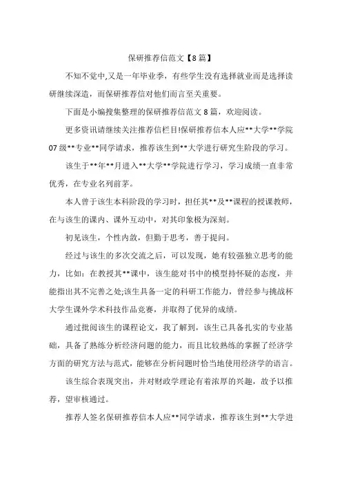 保研推荐信范文【8篇】