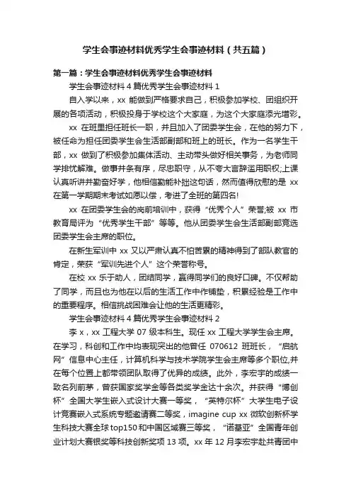 学生会事迹材料优秀学生会事迹材料（共五篇）
