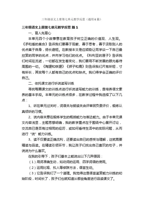 三年级语文上册第七单元教学反思（通用6篇）