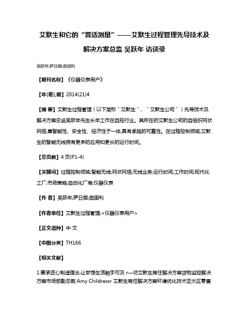 艾默生和它的“普适测量”——艾默生过程管理先导技术及解决方案总监 吴跃年 访谈录