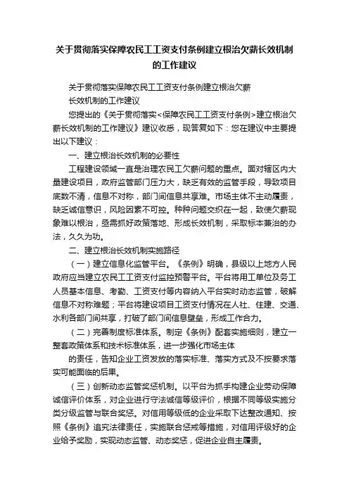 关于贯彻落实保障农民工工资支付条例建立根治欠薪长效机制的工作建议