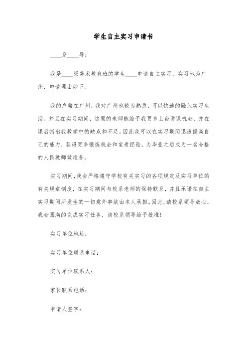 学生自主实习申请书（4篇）