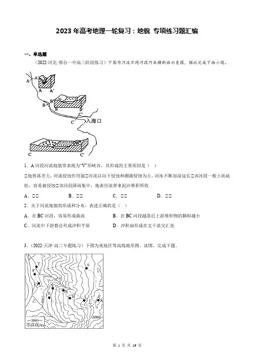 2023年高考地理一轮复习：地貌 专项练习题汇编(含答案解析)
