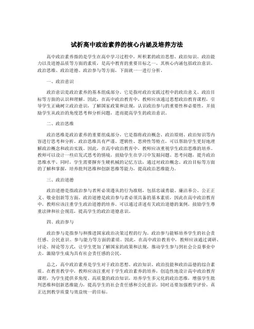 试析高中政治素养的核心内涵及培养方法