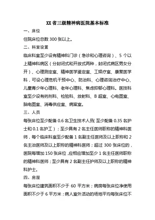 XX省三级精神病医院基本标准