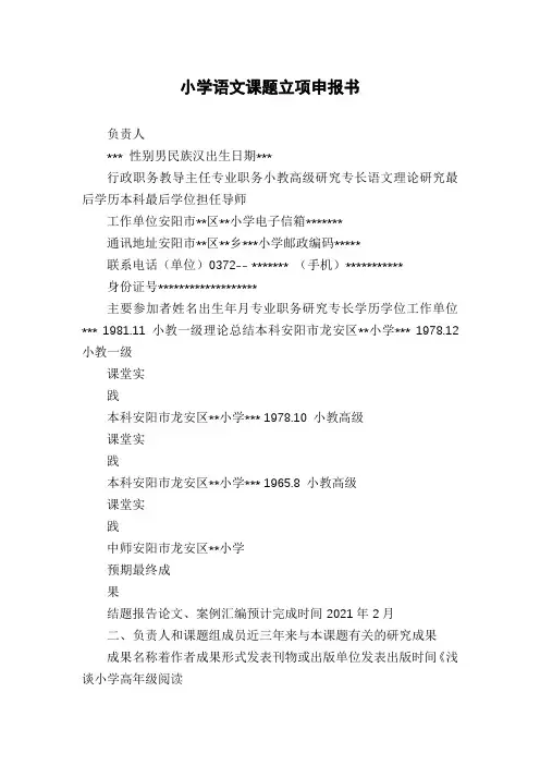 小学语文课题立项申报书