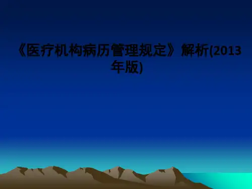 《医疗机构病历管理规定》解析(2013年版)PPT课件