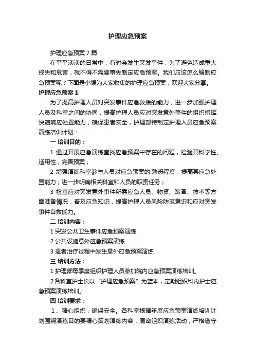护理应急预案