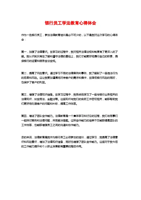 银行员工学法教育心得体会