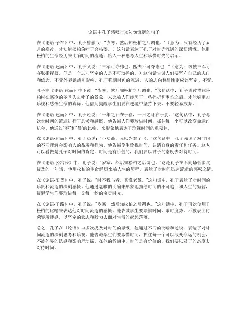 论语中孔子感叹时光匆匆流逝的句子
