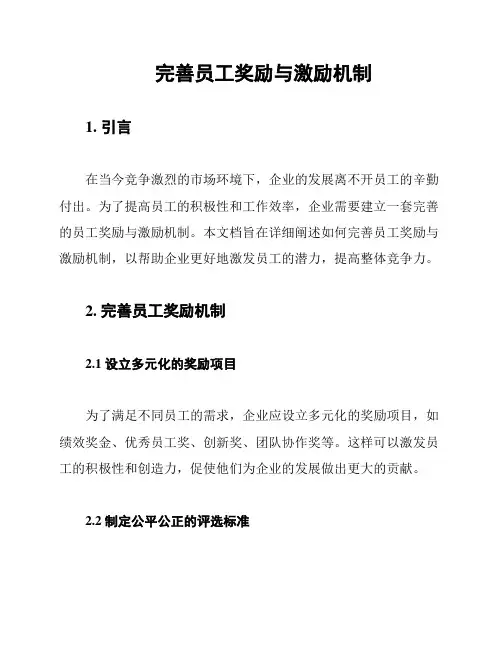 完善员工奖励与激励机制