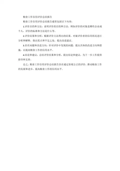 粮食工作信用评价总结报告