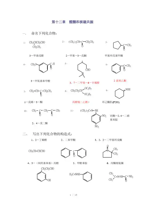 有机化学第二版徐寿昌主编,第十二章习题答案