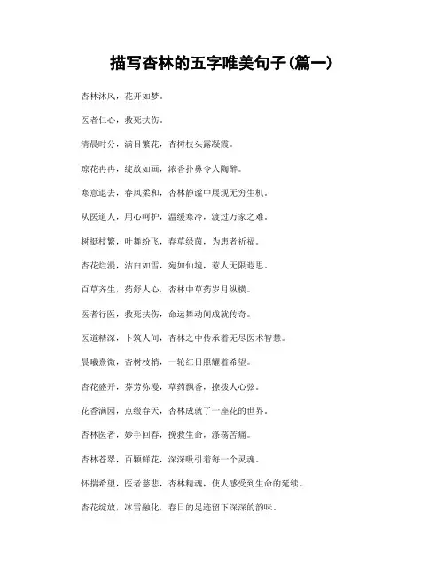 描写杏林的五字唯美句子(精选两篇)