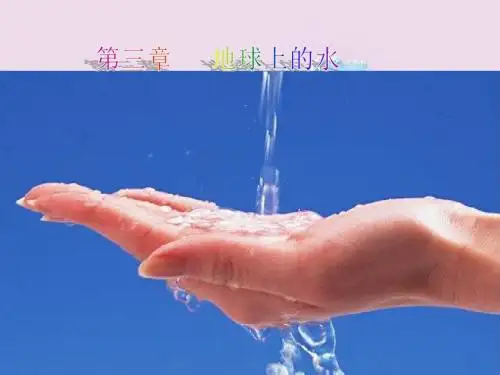 3-1自然界的水循环与水资源的合理利用 必修1 2011高考一轮地理精品课件