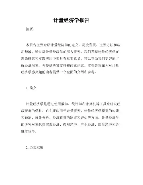 计量经济学报告
