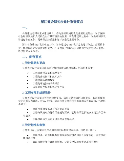 浙江省公路初步设计审查要点