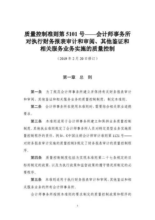 质量控制准则第5101号——会计师事务所对执行财务报表审计和审阅、其他鉴证和相关服务业务实施的质量控制