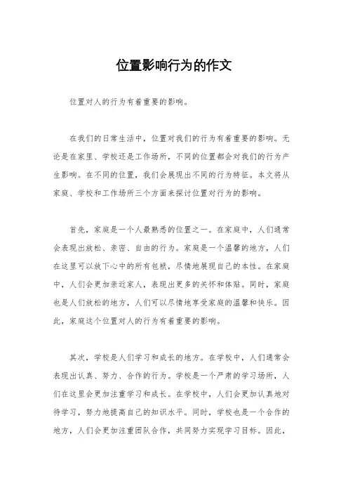 位置影响行为的作文