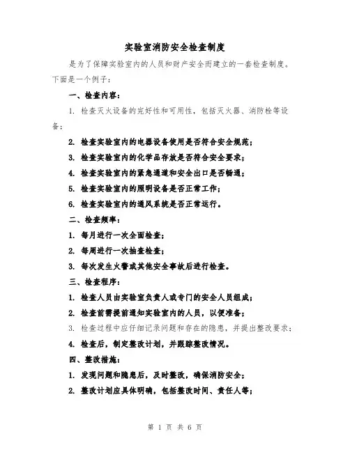 实验室消防安全检查制度(3篇)