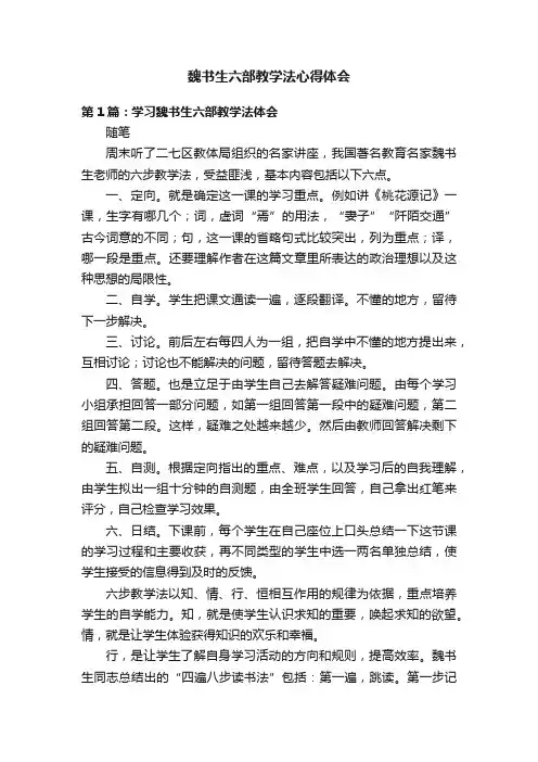 魏书生六部教学法心得体会