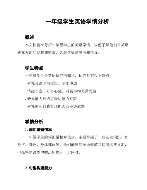 一年级学生英语学情分析