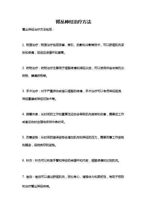 臂丛神经治疗方法