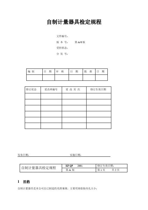 自制计量器具检定规程