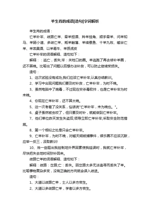羊生肖的成语造句字词解析