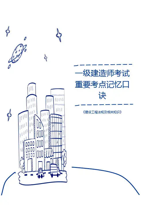 一级建造师考试重要考点记忆口诀《建设工程法规及相关知识》