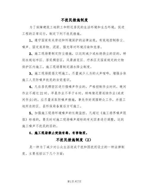 不扰民措施制度（5篇）