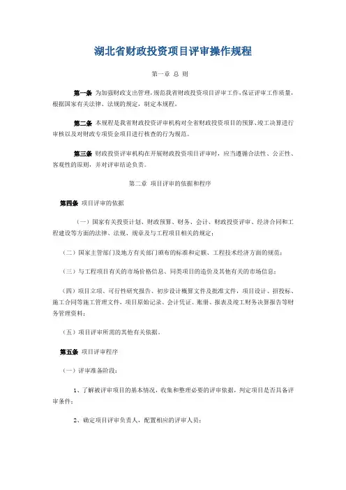 湖北省财政投资项目评审操作规程